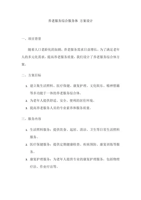 养老服务综合服务体 方案设计