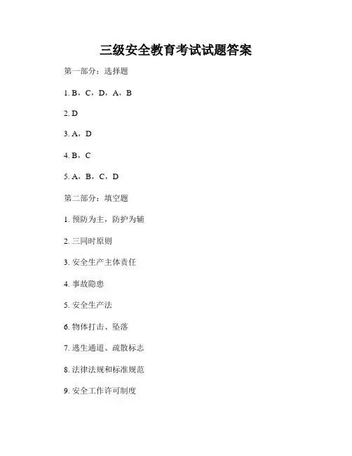 三级安全教育考试试题答案