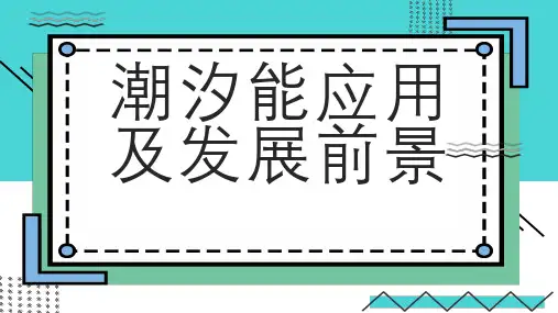 潮汐能应用及发展前景