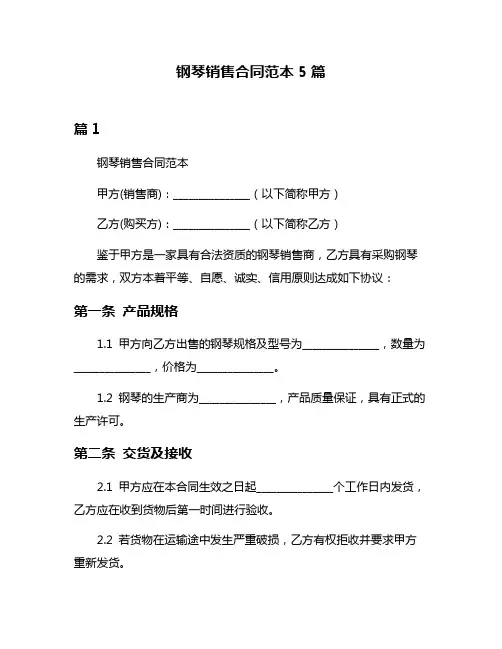 钢琴销售合同范本5篇