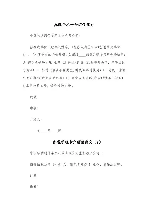 办理手机卡介绍信范文（6篇）