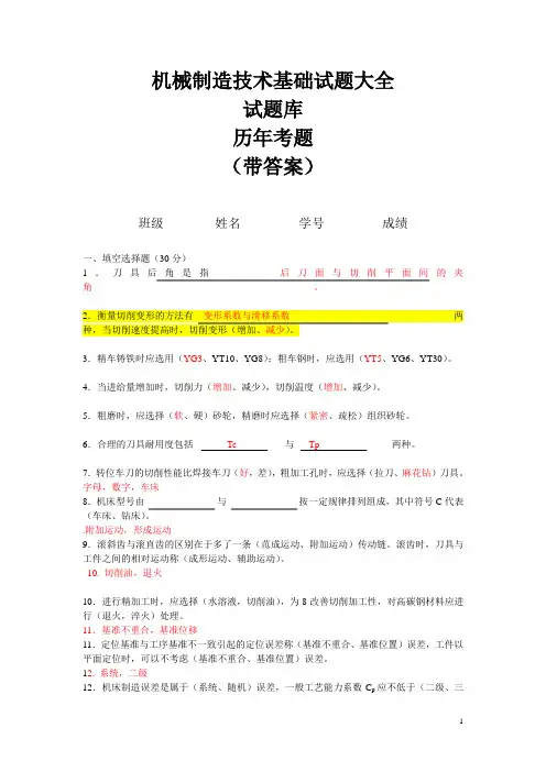 机械制造技术试题大全试题库(带答案)