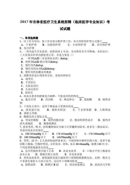 2017年吉林省医疗卫生系统招聘(临床医学专业知识)考试试题