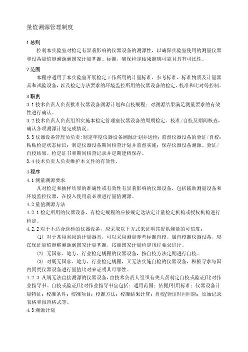 量值溯源管理制度