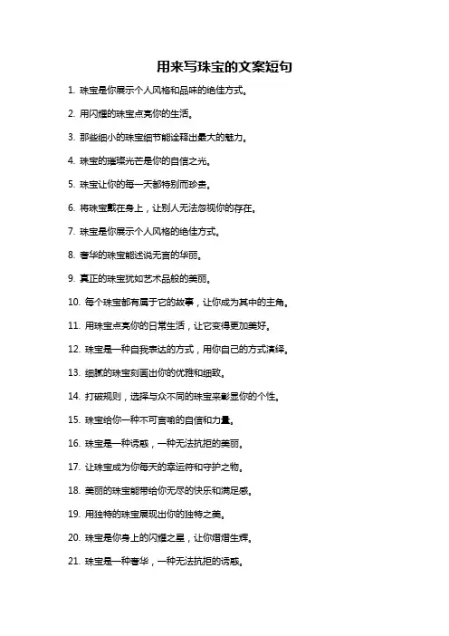 用来写珠宝的文案短句