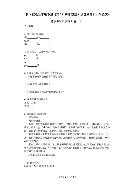 新人教版三年级下册《第12课时-想别人没想到的》小学语文-有答案-同步练习卷(2)