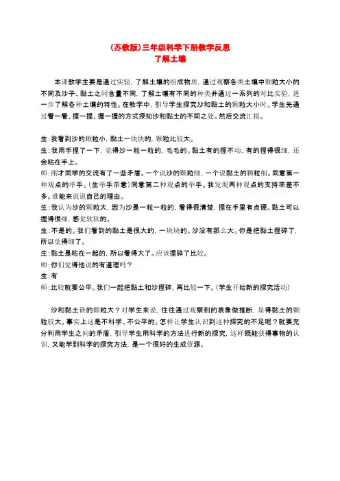 三年级科学下册了解土壤教学反思苏教版