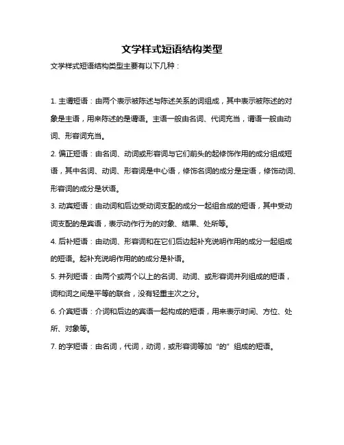 文学样式短语结构类型