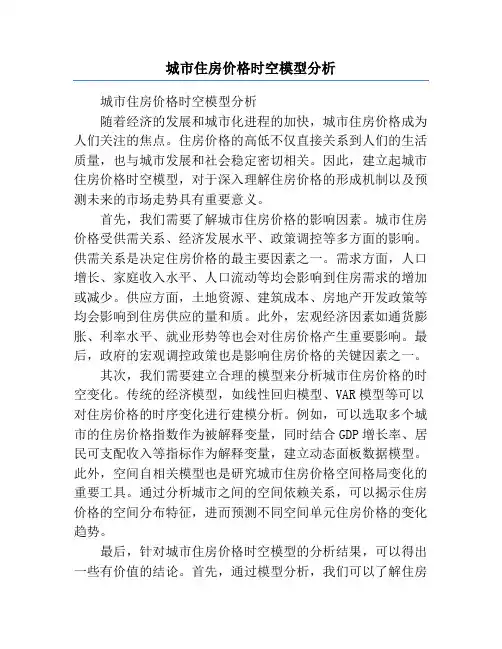 城市住房价格时空模型分析