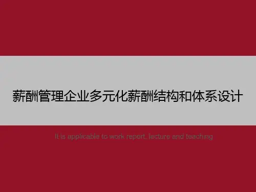薪酬管理企业多元化薪酬结构和体系设计