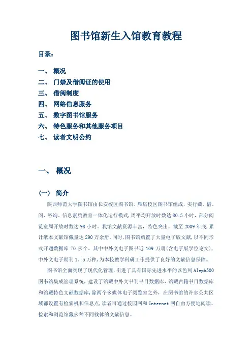 图书馆新生入馆教育教程