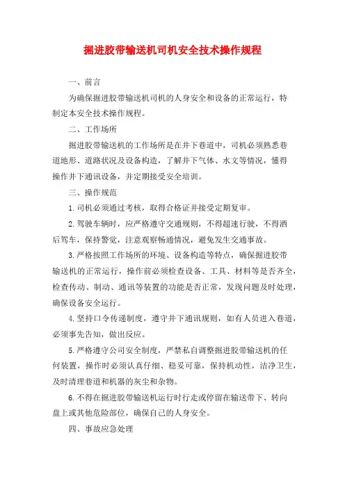 掘进胶带输送机司机安全技术操作规程