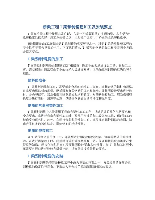 桥梁工程T梁预制钢筋加工及安装要点