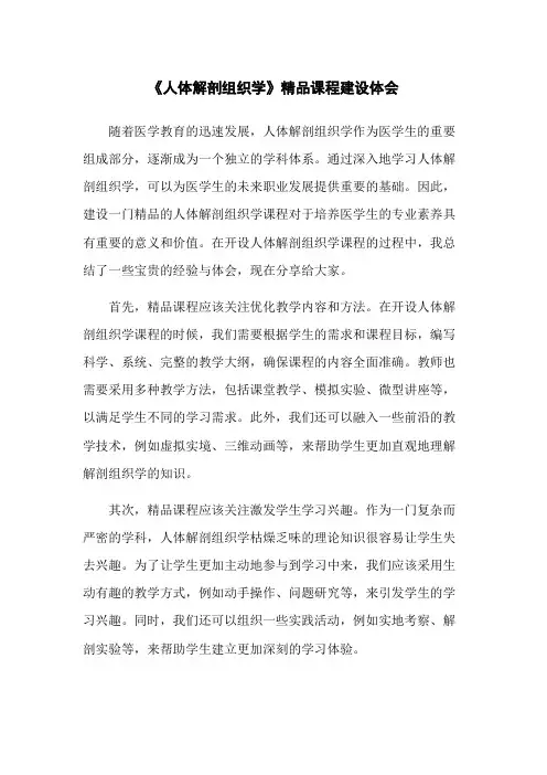 《人体解剖组织学》精品课程建设体会