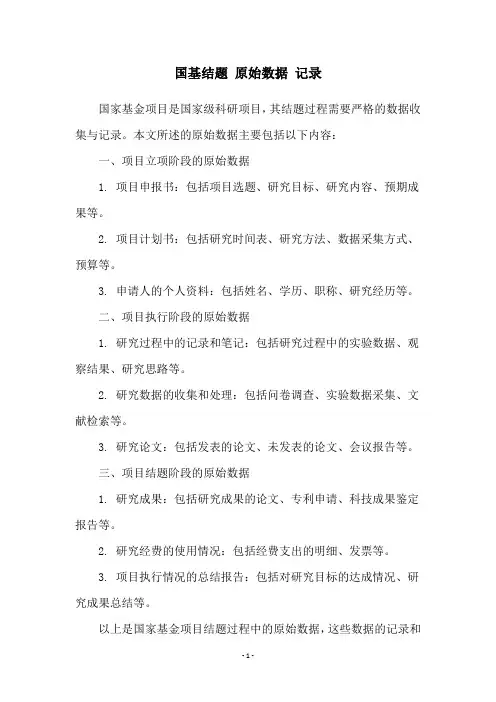 国基结题 原始数据 记录