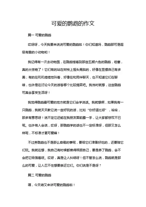 可爱的鹦鹉的作文