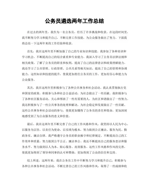 公务员遴选两年工作总结