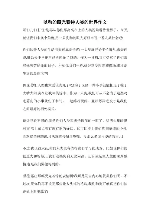 以狗的眼光看待人类的世界作文