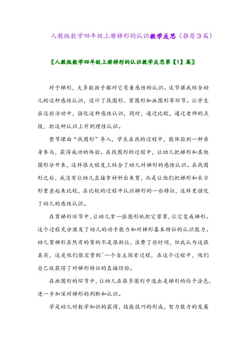 2023年人教版数学四年级上册梯形的认识教学反思(推荐3篇)