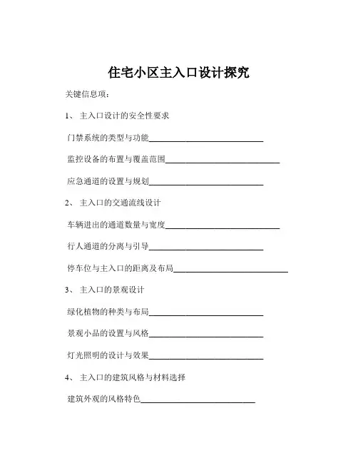 住宅小区主入口设计探究