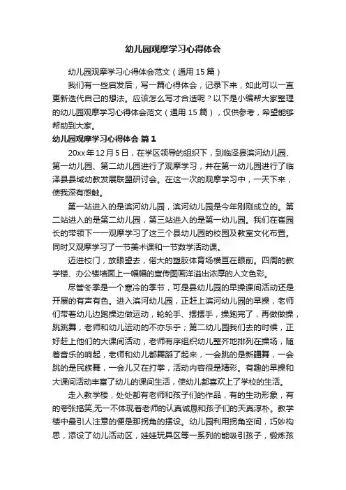 幼儿园观摩学习心得体会范文（通用15篇）