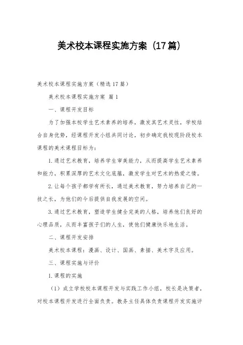 美术校本课程实施方案(17篇)
