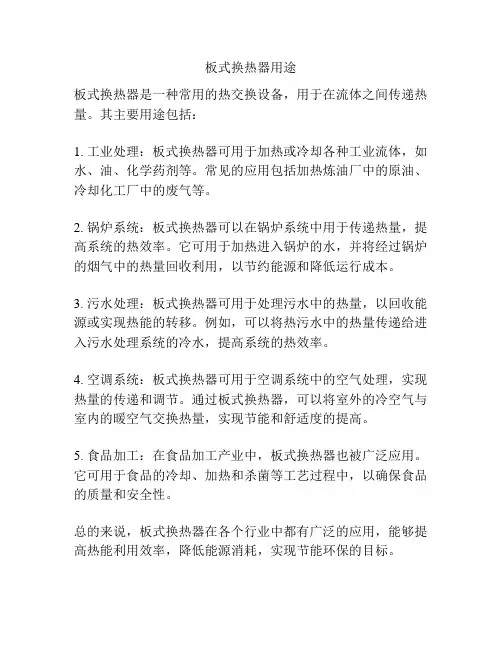 板式换热器用途