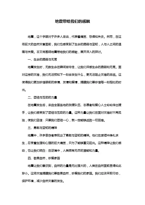 地震带给我们的感触