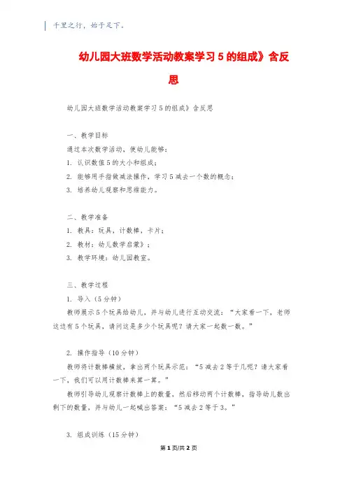 幼儿园大班数学活动教案《学习5的组成》含反思