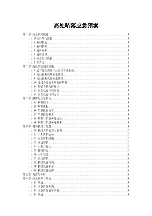 高处坠落应急预案