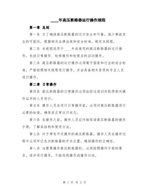 2024年高压断路器运行操作规程