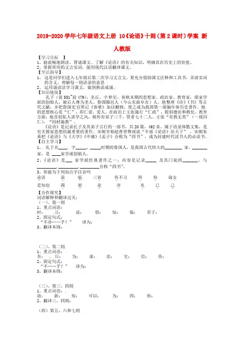 2019-2020学年七年级语文上册 10《论语》十则(第2课时)学案 新人教版.doc