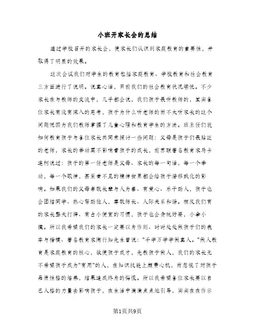 小班开家长会的总结(5篇)
