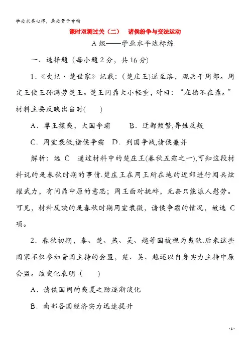 2020高中历史 课时双测过关(二)诸侯纷争与变法运动(含解析)《中外历史纲要(上)》