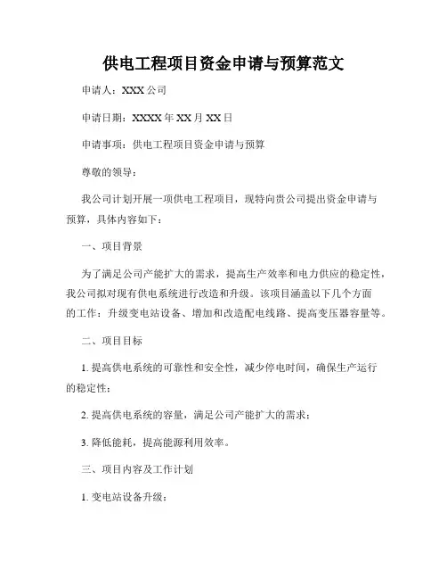 供电工程项目资金申请与预算范文