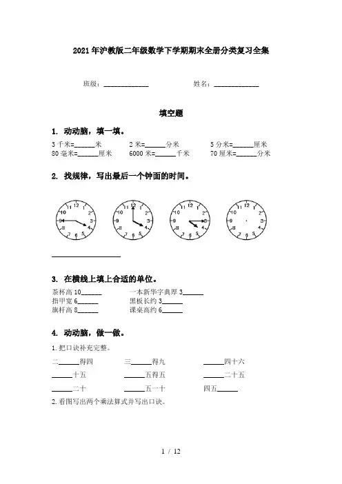 2021年沪教版二年级数学下学期期末全册分类复习全集
