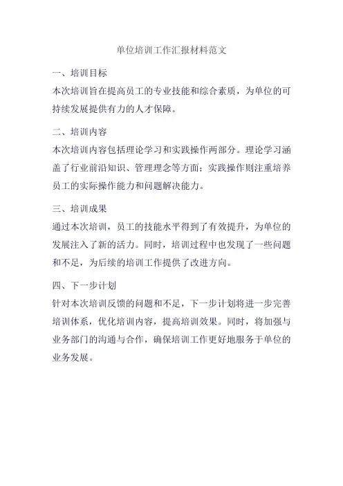 单位培训工作汇报材料范文