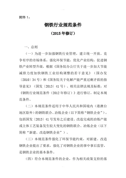 钢铁行业规范条件(2015年修订)