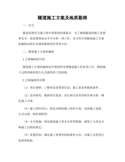 隧道施工方案及地质勘探