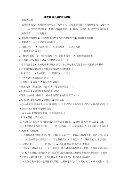《学前心理学》第五章到第八章练习题