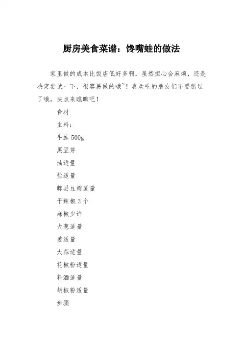 厨房美食菜谱：馋嘴蛙的做法
