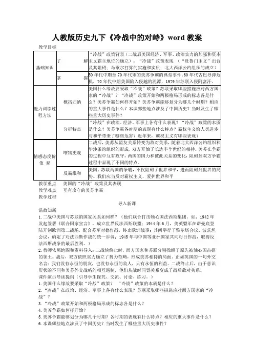 人教版历史九下《冷战中的对峙》word教案