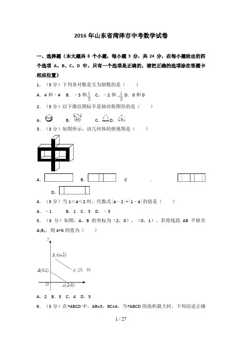 2016年山东省菏泽市中考数学试卷(含答案解析)