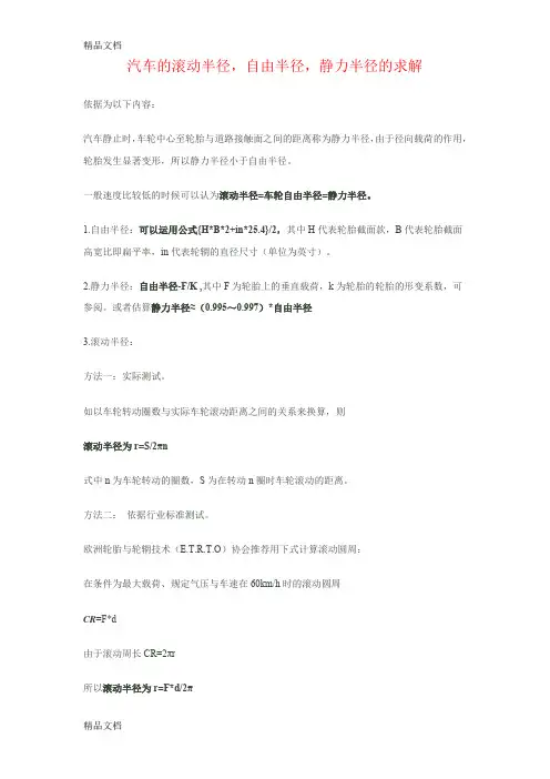 (整理)轮胎的滚动半径计算方法