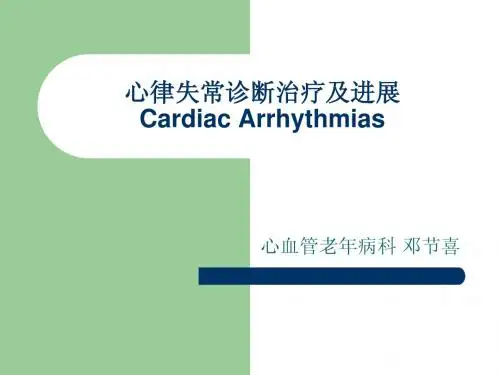 心律失常诊断治疗及进展