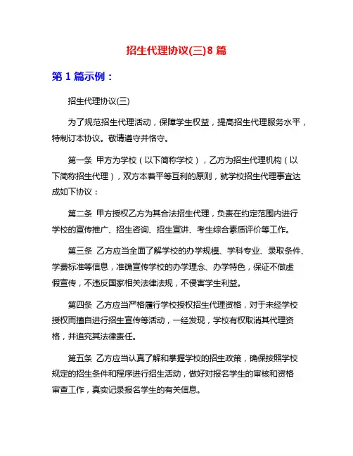 招生代理协议(三)8篇