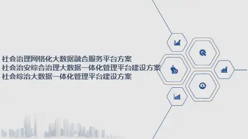 社会治安综合治理大数据一体化管理平台建设方案 社会综治大数据一体化管理平台建设方案