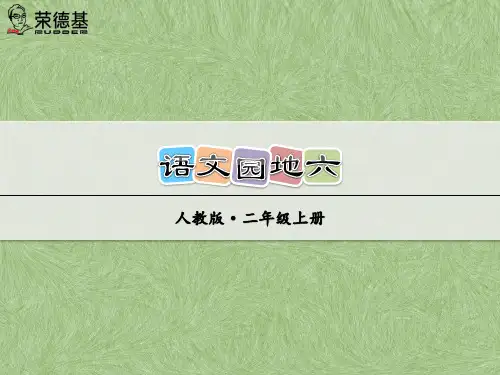 部编人教版二年级语文上册语文园地六课件