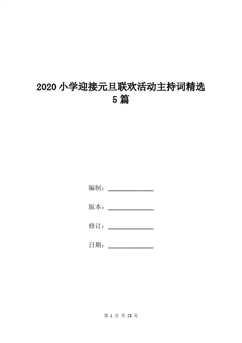 2020小学迎接元旦联欢活动主持词精选5篇.doc