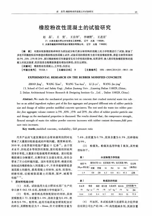 橡胶粉改性混凝土的试验研究